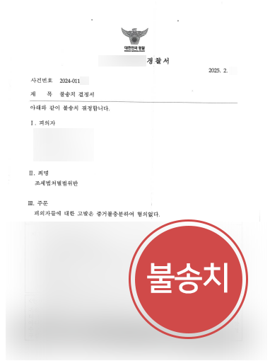 대구법률사무소 조력 | 허위 세금계산서 발급 혐의, 불송치