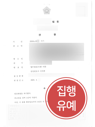 대구변호사상담 사례 | 사기죄 징역형 의뢰인, 항소심서 집행유예